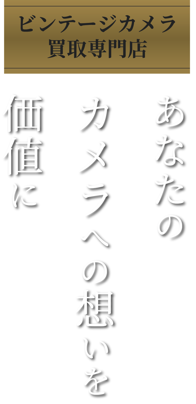あなたのカメラへの想いを価値に<br>ビンテージカメラ買取専門店