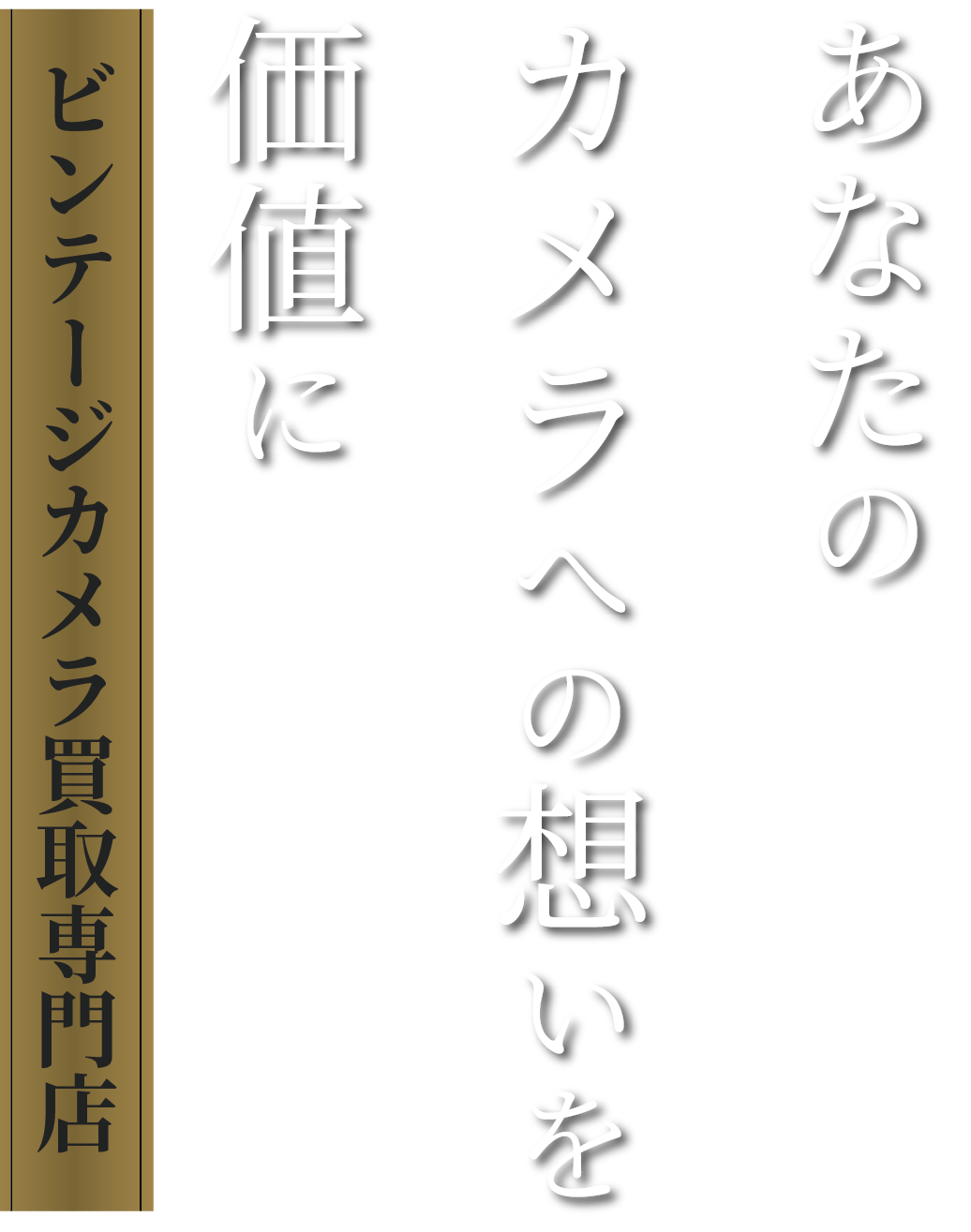 あなたのカメラへの想いを価値に<br>ビンテージカメラ買取専門店
